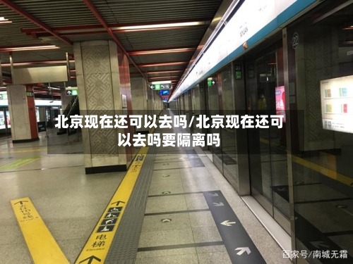 北京现在还可以去吗/北京现在还可以去吗要隔离吗-第2张图片