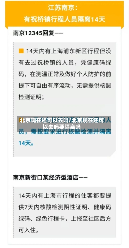 北京现在还可以去吗/北京现在还可以去吗要隔离吗-第3张图片