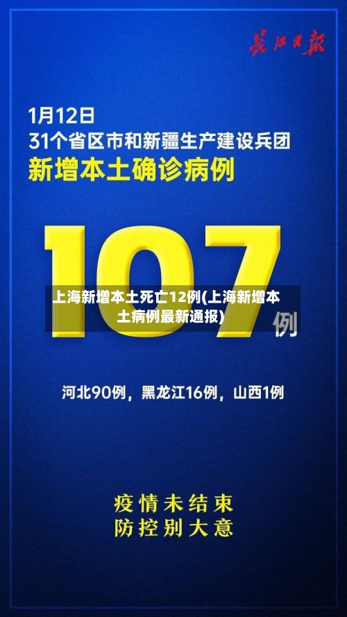 上海新增本土死亡12例(上海新增本土病例最新通报)-第2张图片