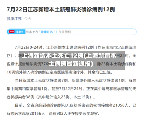 上海新增本土死亡12例(上海新增本土病例最新通报)-第3张图片