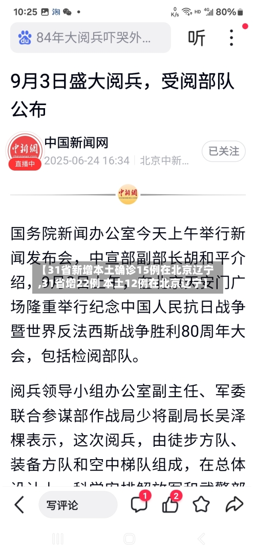 【31省新增本土确诊15例在北京辽宁,31省增22例 本土12例在北京辽宁】-第2张图片