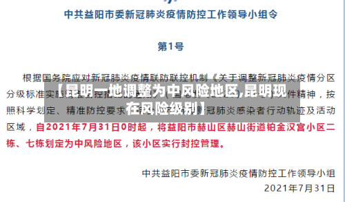 【昆明一地调整为中风险地区,昆明现在风险级别】