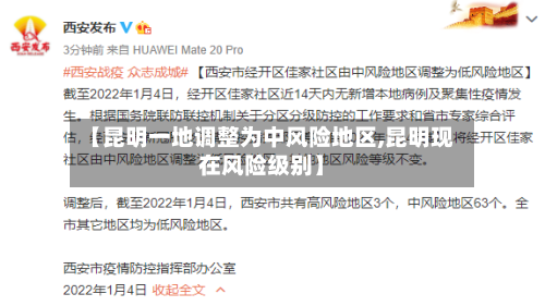 【昆明一地调整为中风险地区,昆明现在风险级别】-第2张图片