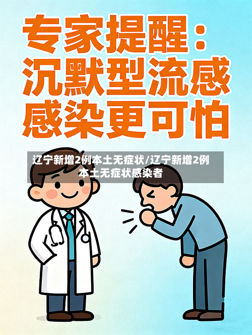 辽宁新增2例本土无症状/辽宁新增2例本土无症状感染者-第2张图片