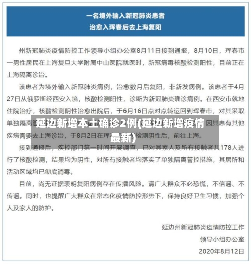 延边新增本土确诊2例(延边新增疫情最新)-第2张图片