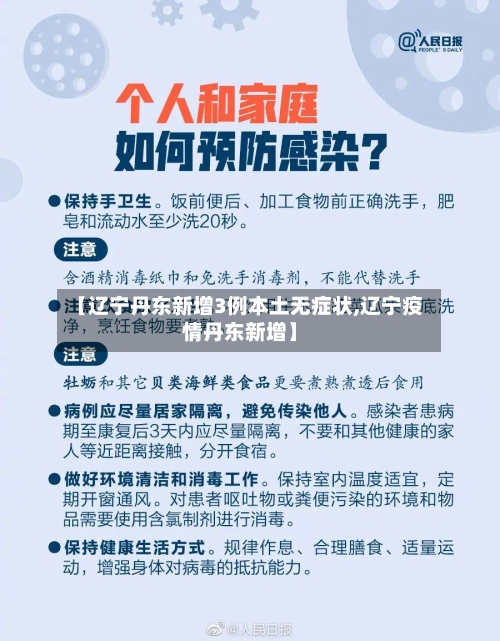 【辽宁丹东新增3例本土无症状,辽宁疫情丹东新增】-第3张图片