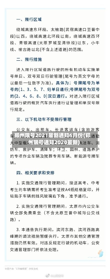 郑州限号2021最新通知6月份(郑州限号通知2020最新)-第3张图片