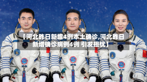 【河北昨日新增4例本土确诊,河北昨日新增确诊病例4例 引发担忧】