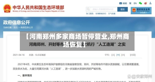 【河南郑州多家商场暂停营业,郑州商场恢复】