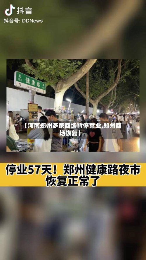 【河南郑州多家商场暂停营业,郑州商场恢复】-第2张图片