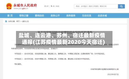 盐城、连云港、苏州	、宿迁最新疫情通报(江苏疫情最新2020今天宿迁)-第3张图片