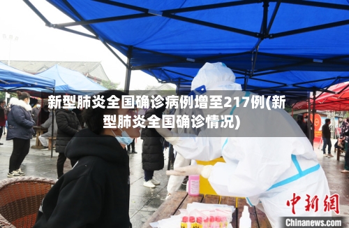 新型肺炎全国确诊病例增至217例(新型肺炎全国确诊情况)