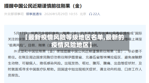 【最新疫情风险等级地区名单,最新的疫情风险地区】-第2张图片