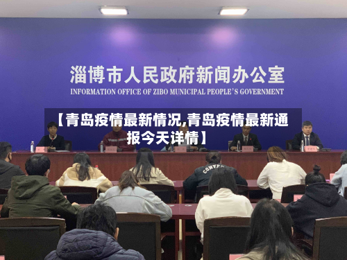 【青岛疫情最新情况,青岛疫情最新通报今天详情】-第2张图片