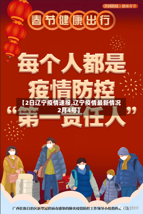 【2日辽宁疫情速报,辽宁疫情最新情况2月4号】-第2张图片