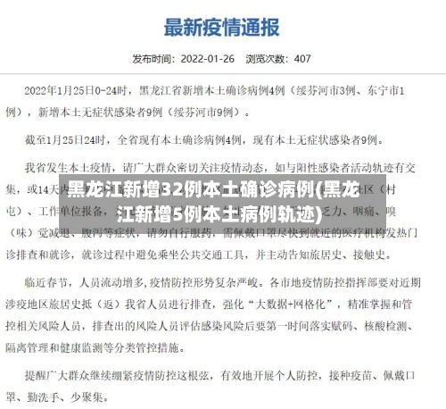 黑龙江新增32例本土确诊病例(黑龙江新增5例本土病例轨迹)