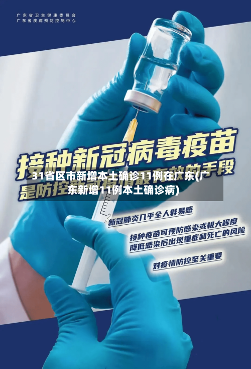 31省区市新增本土确诊11例在广东(广东新增11例本土确诊病)
