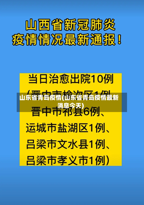 山东省青岛疫情(山东省青岛疫情最新消息今天)-第2张图片