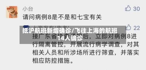 抵沪航班新增确诊/飞往上海的航班14人确诊