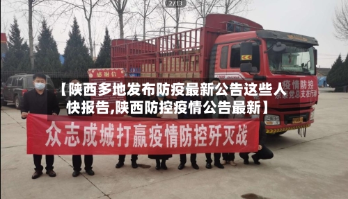 【陕西多地发布防疫最新公告这些人快报告,陕西防控疫情公告最新】-第2张图片