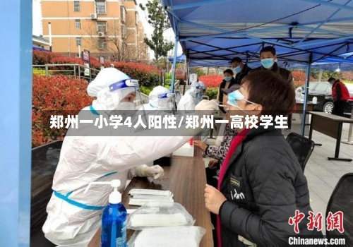 郑州一小学4人阳性/郑州一高校学生-第3张图片