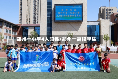 郑州一小学4人阳性/郑州一高校学生-第2张图片