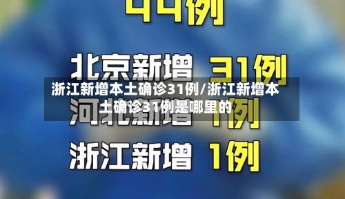 浙江新增本土确诊31例/浙江新增本土确诊31例是哪里的