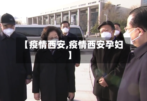 【疫情西安,疫情西安孕妇】