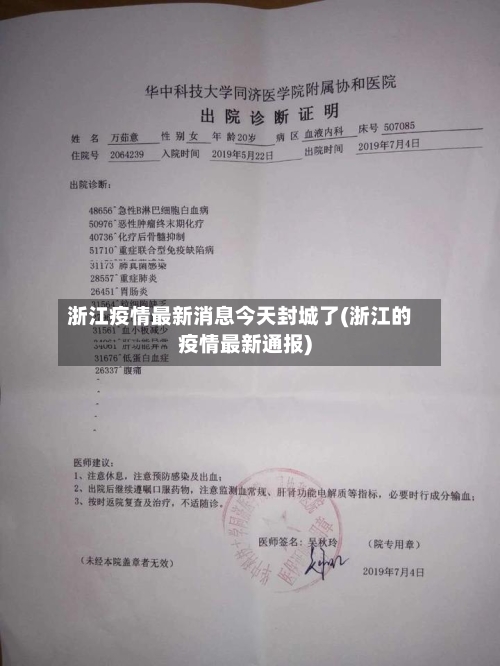 浙江疫情最新消息今天封城了(浙江的疫情最新通报)