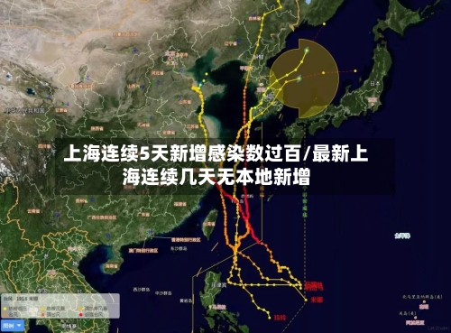 上海连续5天新增感染数过百/最新上海连续几天无本地新增-第2张图片