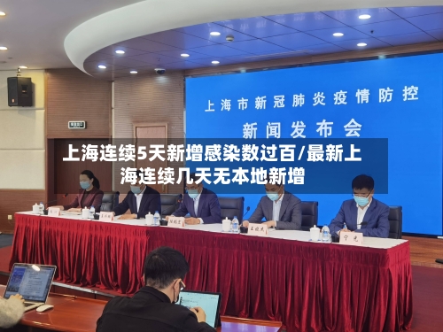 上海连续5天新增感染数过百/最新上海连续几天无本地新增