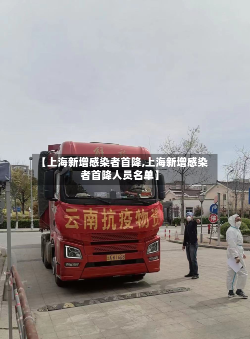 【上海新增感染者首降,上海新增感染者首降人员名单】-第3张图片