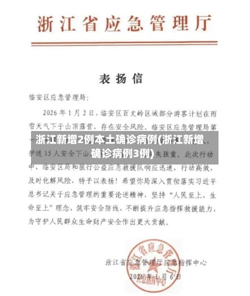 浙江新增2例本土确诊病例(浙江新增确诊病例3例)-第2张图片