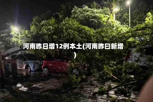 河南昨日增12例本土(河南昨曰新增)-第2张图片