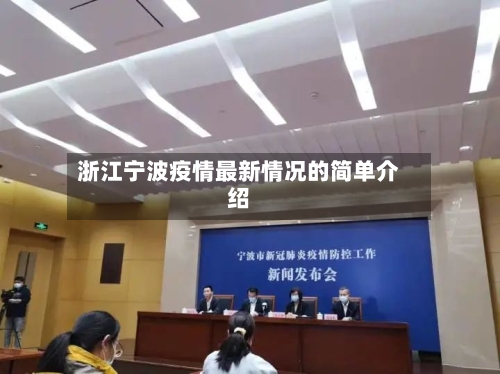 浙江宁波疫情最新情况的简单介绍