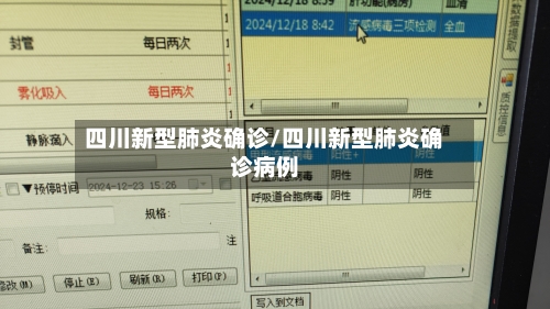 四川新型肺炎确诊/四川新型肺炎确诊病例