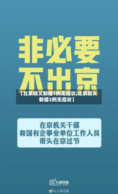 【北京顺义新增1例无症状,北京顺义新增2例无症状】