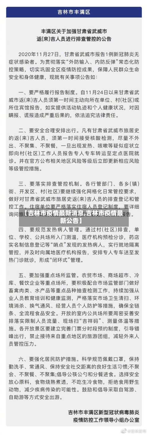 【吉林市疫情最新消息,吉林市疫情最新公告】