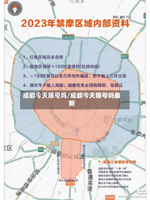 成都今天限号吗/成都今天限号吗最新-第3张图片