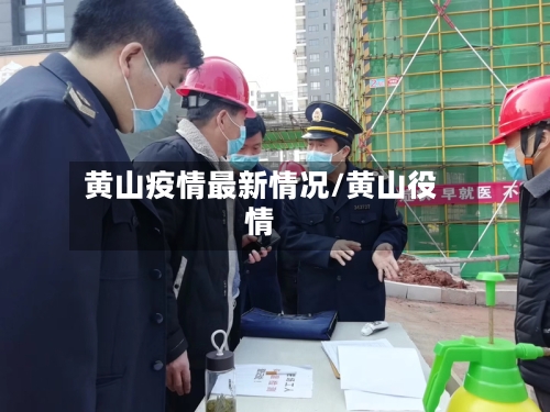 黄山疫情最新情况/黄山役情-第3张图片