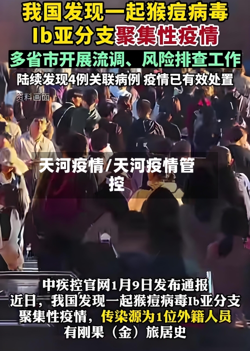 天河疫情/天河疫情管控-第3张图片