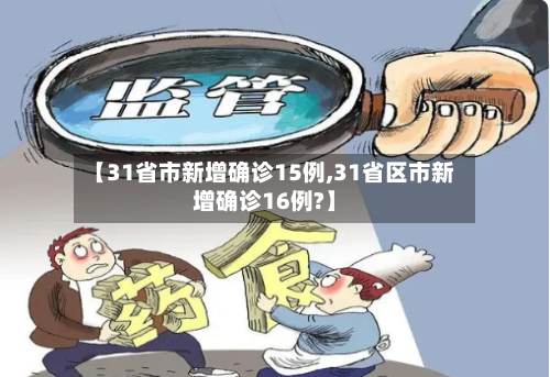 【31省市新增确诊15例,31省区市新增确诊16例?】