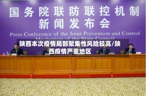 陕西本次疫情局部聚集性风险较高/陕西疫情严重地区-第3张图片