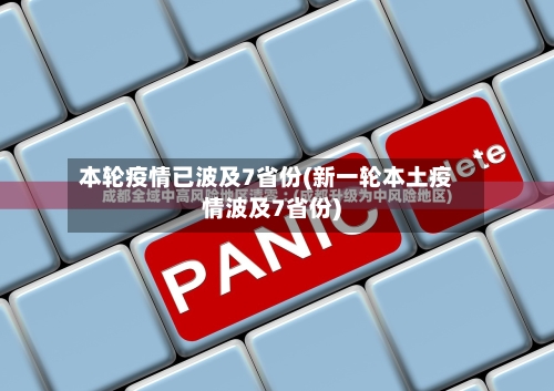 本轮疫情已波及7省份(新一轮本土疫情波及7省份)