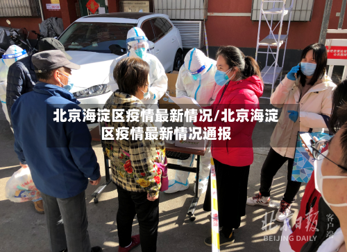 北京海淀区疫情最新情况/北京海淀区疫情最新情况通报-第2张图片