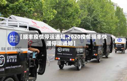 【顺丰疫情停运通知,2020疫情顺丰快递停运通知】-第2张图片