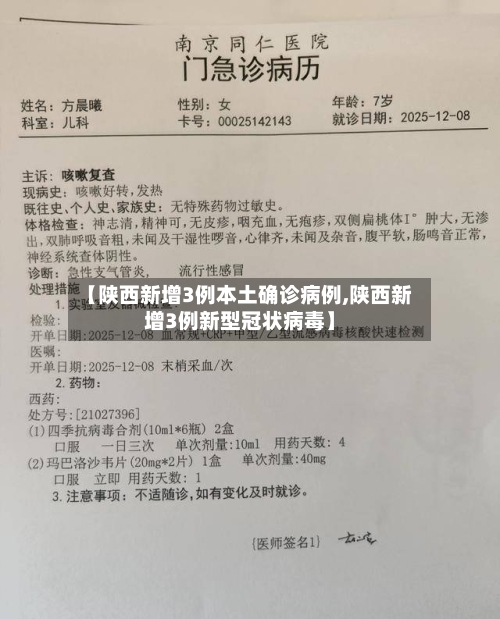 【陕西新增3例本土确诊病例,陕西新增3例新型冠状病毒】