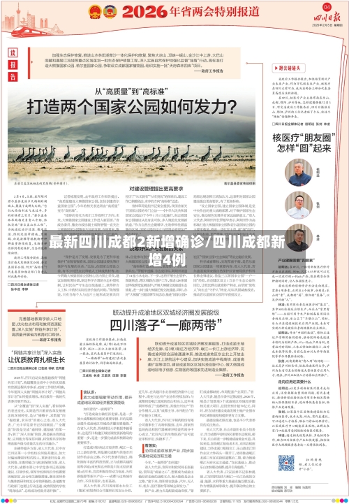 最新四川成都2新增确诊/四川成都新增4例-第3张图片