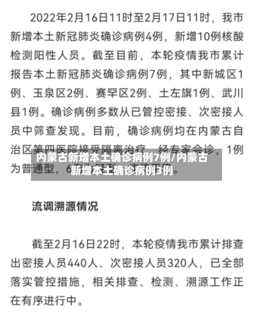 内蒙古新增本土确诊病例7例/内蒙古新增本土确诊病例3例-第3张图片