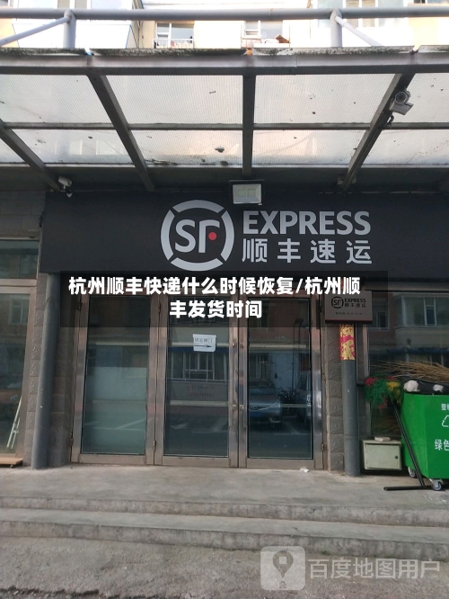 杭州顺丰快递什么时候恢复/杭州顺丰发货时间